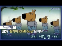 뉴스 한줌｜내가 칠가이(Chill Guy) 된 이유 | 한국경제 뉴스 한줌｜내가 칠가이(Chill Guy) 된 이유