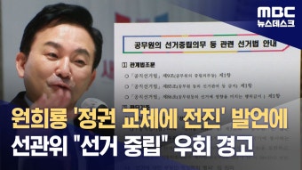 원희룡 '정권 교체에 전진' 발언에 선관위 
