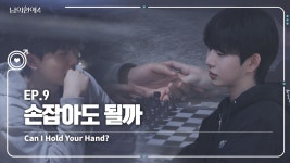 유툽에 올라왔긔 - 남의연애4 조윤재 미니 갤러리