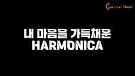 CCM 내 마음을 가득채운 연주 영상 - 하모니카 마이너 갤러리