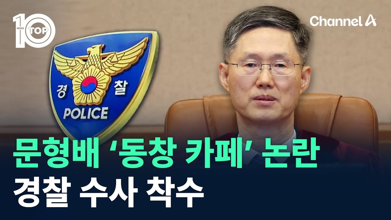 탄핵심판 기여한 경찰과 언론에 감사 인사 전한 헌재 소장 대행인 문형배