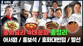 네이버 인플루언서 [네이버 인플루언서] 아서원(유방녕), 홍보석(여경래, 박은영), 호화대반점(이연복, 왕육성, 정지선, 황진선), 팔선(후덕죽) 출신... 