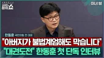 [김태현의 정치쇼] 