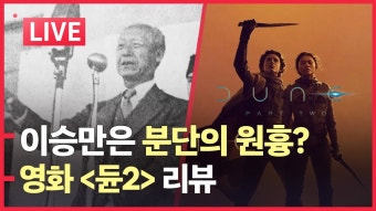 [LIVE] 이승만이 분단의 원흉?ㅣ원희룡・이천수 유세 풍경 | 영화... ㅣ원희룡・이천수 유세 풍경 | 영화 '듄2' 보고 왔습니다
