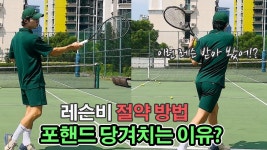네이버 인플루언서 [네이버 인플루언서] [테니스 포핸드] 코치님들이 당겨친다고 하는데 이유는 바로 여기에!? 그만 떙겨 땡겨!!