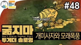 [굶지마 투게더 뉴 업데이트 : 개미사자와 모래폭풍] #48 위그프리드... | Doovi [굶지마 투게더 뉴 업데이트 : 개미사자와 모래폭풍] #48... 