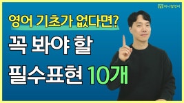 네이버 인플루언서 [네이버 인플루언서] 영어 기초가 부족하다면? 무조건 봐야하는 필수표현 10개