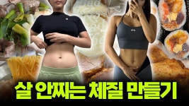 네이버 인플루언서 [네이버 인플루언서] 살 안찌는 체질로 바꾸는 법(feat, 저속노화식단)