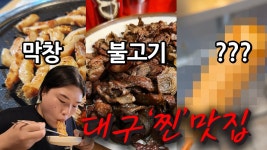 돌막돌판생고기&막창 | 네이버 인플루언서 [네이버 인플루언서] 대구 현지인 추천 찐맛집 3곳! 막창, 불고기, 그리고..? 🤫🔥