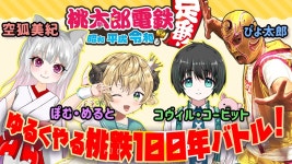 🔴【ゲーム実況/桃鉄】100年桃鉄！26年目から！声優vsプロレスラーvsナレーターvs王子！異世界バトル！夜更お泊まり会気分！... 
