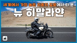 네이버 인플루언서 [네이버 인플루언서] 로얄엔필드 뉴 히말라얀 시승기 l 극한 환경도 문제없는 전천후 어드벤처 투어러