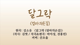 <달그락>이 엄마의 손길이라고 생각하는 이유는? - 여자 트로트 마이너 갤러리