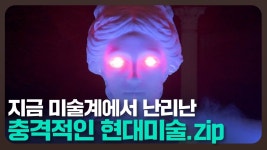 지금 미술계에서 가장 충격적인 현대미술의 순간들 TOP 10 - 정치, 사회 갤러리