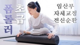 네이버 인플루언서 [네이버 인플루언서] 필라테스 개인레슨 Ep.11 - 폼롤러 초급 20분 - 자세교정·전신순환·코어강화(ft. 임산부🤰🏻)