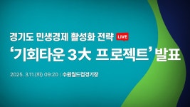 [🔴LIVE] ‘경기 기회타운 3大 프로젝트’ 발표 l 경기도 기자회견 - YouTube [🔴LIVE] ‘경기 기회타운 3大 프로젝트’ 발표 l 경기도... 