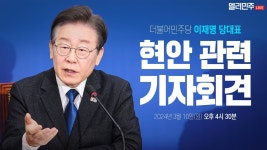 이재명 당대표 현안 관련 기자회견 생중계 - YouTube 이재명 당대표 현안 관련 기자회견 생중계