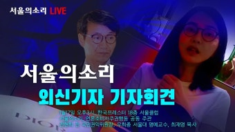 [생방송] 서울의소리 외신기자 기자회견 