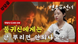 실제 무당이 본 견우와선녀 리뷰 보고가 - 견우와 선녀(드라마) 마이너 갤러리