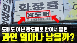네이버 인플루언서 [네이버 인플루언서] 화장품 왕도매로 받아서 쿠팡에 팔면 과연 얼마나 남을까?