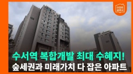 네이버 인플루언서 [네이버 인플루언서] 강남데시앙포레, 집값 뒤흔들 역대급 호재 3가지