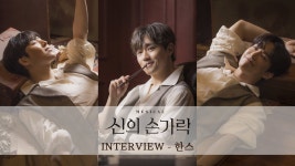 ㅇㅌㅂㄱ 신의 손가락 트레일러+배우들 인터뷰 올라왔다 - 뮤지컬, 연극 미니 갤러리