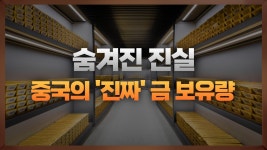 네이버 인플루언서 [네이버 인플루언서] 중국 비공식 금 보유량 실체