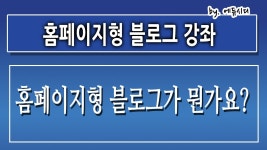 홈페이지형 블로그 만들기 | Doovi 홈페이지형 블로그 만들기