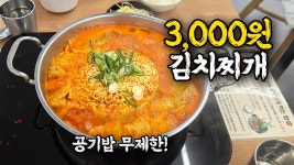 네이버 인플루언서 [네이버 인플루언서] 집 앞이면 매일 갈 3천원 김치찌개집