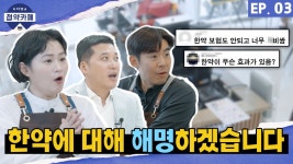 네이버 인플루언서 [네이버 인플루언서] 한약에 대한 시민들의 솔직한 생각에 대해 자생 병원장들이 직접 리뷰해드립니다! [자생첩약카페 ep3]