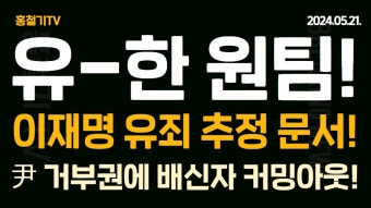 이화영 변호사, 유죄되면 '이재명 유죄 추정문서!' - YouTube (속보) 유승민-한동훈 원팀! 충격적 당권-대권 구도가 드러났다! 황우여, 문재인...