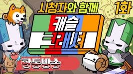 【늙음주의】#1 시청자와 함께 | 캐슬 크래셔【개복어】 | Doovi 【늙음주의】#1 시청자와 함께 | 캐슬 크래셔【개복어】