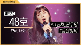 패배 안다은 묘해너와 - 싱어게인2 갤러리