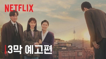 폭싹 속았수다 3막 예고편 - 폭싹 속았수다 마이너 갤러리