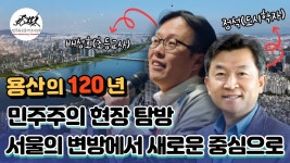 용산의 120년, 서울의 변방에서 새로운 중심으로 I 민주주의 현장탐방 안내책자 - YouTube 용산의 120년, 서울의 변방에서 새로운 중심으로 I... 