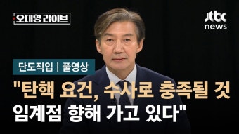 [단도직입ㅣ풀영상] 조국 