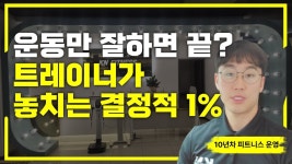 네이버 인플루언서 [네이버 인플루언서] “운동만 잘하면 끝? 트레이너가 놓치는 결정적 1%”