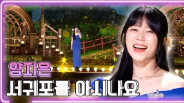 양지은- 서귀포를 아시나요 / KBS 20250904 [하루한곡] - 양지은 인물 갤러리