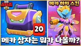 네이버 인플루언서 [네이버 인플루언서] 신규 스킨 & 신규 하이퍼차지 & 새롭게 추가된 메카 상자 까보기까지! [브롤스타즈 업데이트 미리보기#2]