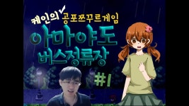 [케인TV] 아마야도 버스정류장 #1 (공포게임) | Doovi [케인TV] 아마야도 버스정류장 #1 (공포게임)