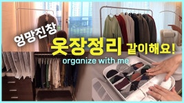 네이버 인플루언서 [네이버 인플루언서] 좁은 공간 효율적인 드레스룸 정리 :organize with me #옷장정리