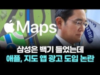 삼성은 백기 들었는데…애플, 지도 앱 광고 도입 논란