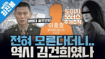 [봐뉴스 454회/최진봉] 임성근이 모른다던 '도이치 공범'…