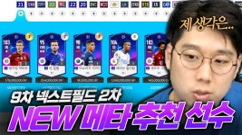 네이버 인플루언서 [네이버 인플루언서] 다음 메타에서는 이 선수들이 떡상합니다