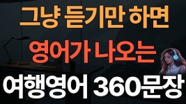 네이버 인플루언서 [네이버 인플루언서] 해외 여행 필수 영어회화 이... 끝 | 영어 외우지 마세요  |  쉬운 영어 | 한글 발음 포함 | 2 시간 몰아보기