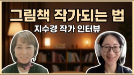 네이버 인플루언서 [네이버 인플루언서] 아이패드 드로잉부터 출판까지, 그림책 작가의 모든 것 [책먹는여자X지수경]
