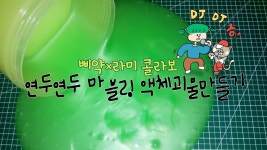 [삐약×라미 콜라보] 연두연두마블링 액체괴물 만들기 | Doovi [삐약×라미 콜라보] 연두연두마블링 액체괴물 만들기