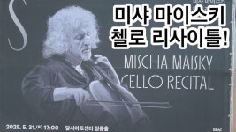 감동적인!! 미샤 마이스키 첼로 리사이틀 대구 - 도이치 그라모폰 마이너 갤러리