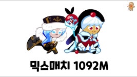 믹스매치 1092M - 쿠키런 마이너 갤러리