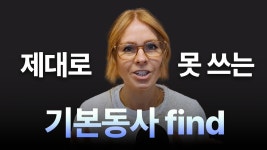 네이버 인플루언서 [네이버 인플루언서] 기본동사 find = “찾다”말고 원어민이 활용하는 법