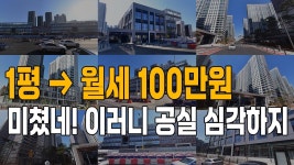 네이버 인플루언서 [네이버 인플루언서] 1평 월세가 100만원 미쳤네! 이러니 공실 심각하지. 올림픽파크 포레온 아파트 단지내 상가
